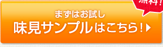 無料！まずはお試し味見サンプルはこちら！