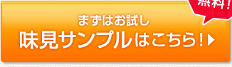 無料！まずはお試し味見サンプルはこちら！