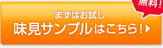 無料！まずはお試し味見サンプルはこちら！