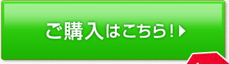 ご購入はこちら！