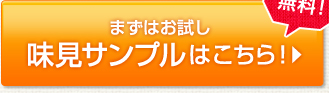 無料！まずはお試し味見サンプルはこちら！