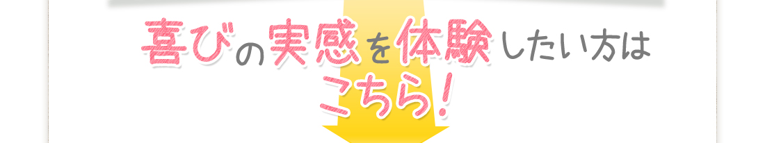 喜びの実感を体験したい方はこちらら！