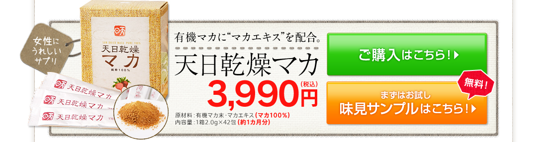 有機マカに“マカエキス”を配合。天日乾燥マカ3,990円(税込)原材料：有機マカ末・マカエキス(マカ100％)内容量：1箱2.0g×42包(約1カ月分)